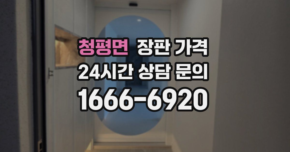 청평면 장판 가격