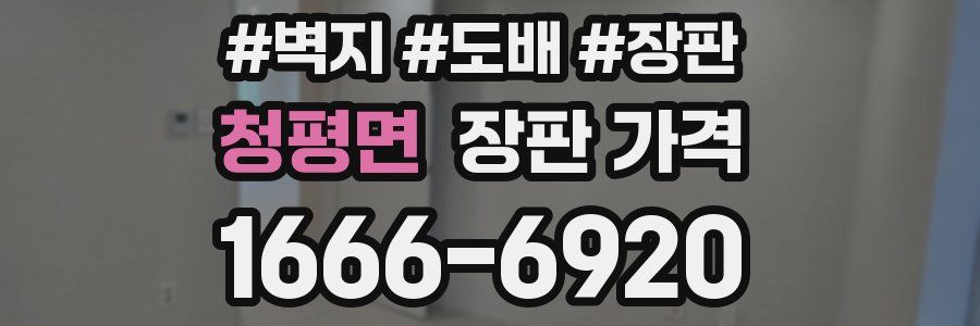 청평면 장판 가격