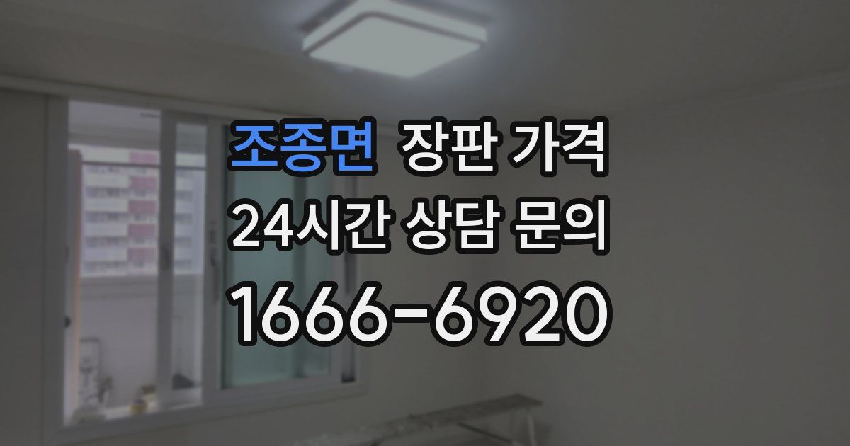 조종면 장판 가격