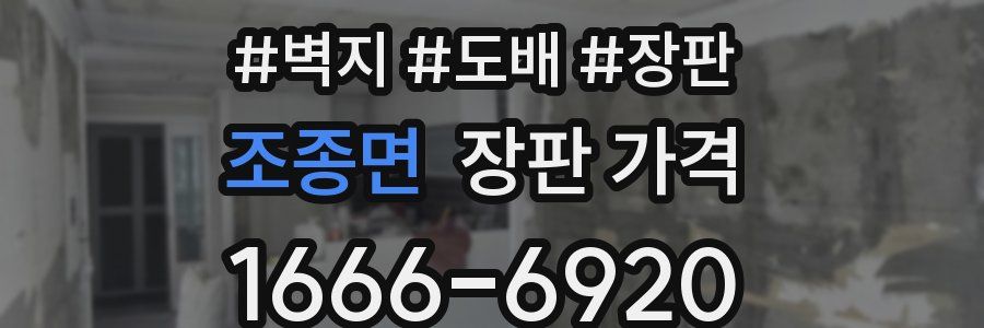 조종면 장판 가격