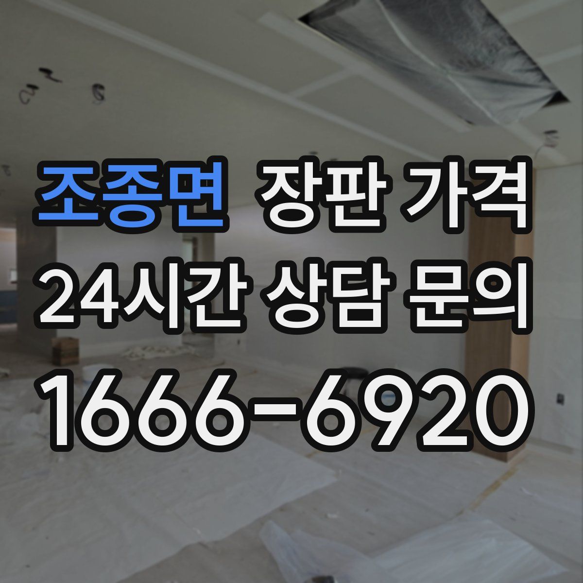 조종면 장판 가격