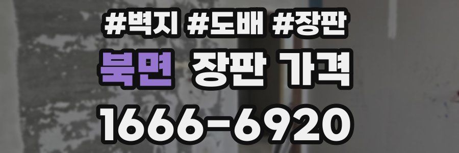 북면 장판 가격