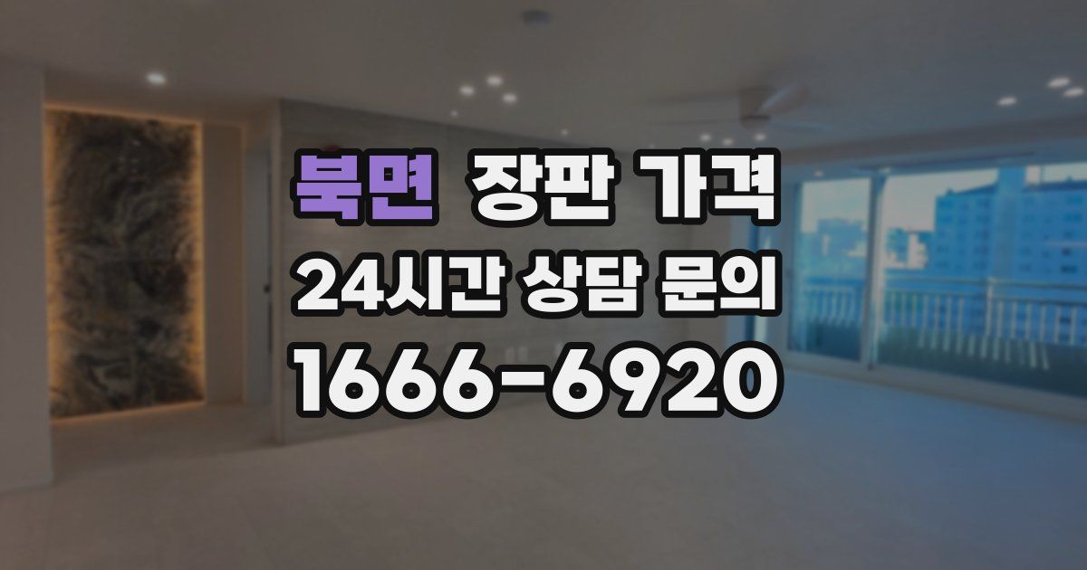 북면 장판 가격