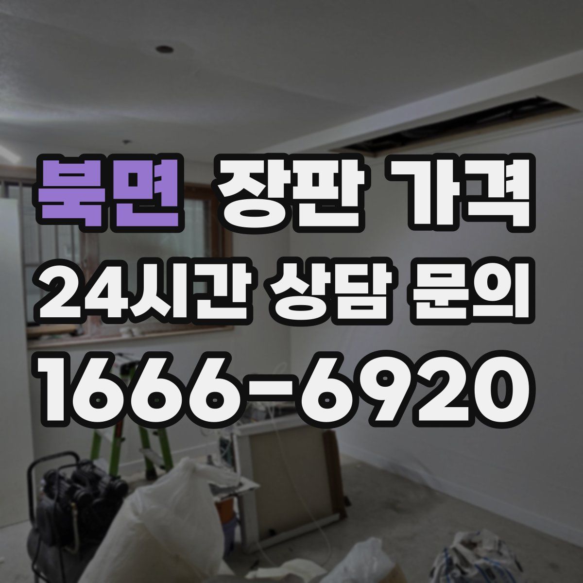 북면 장판 가격