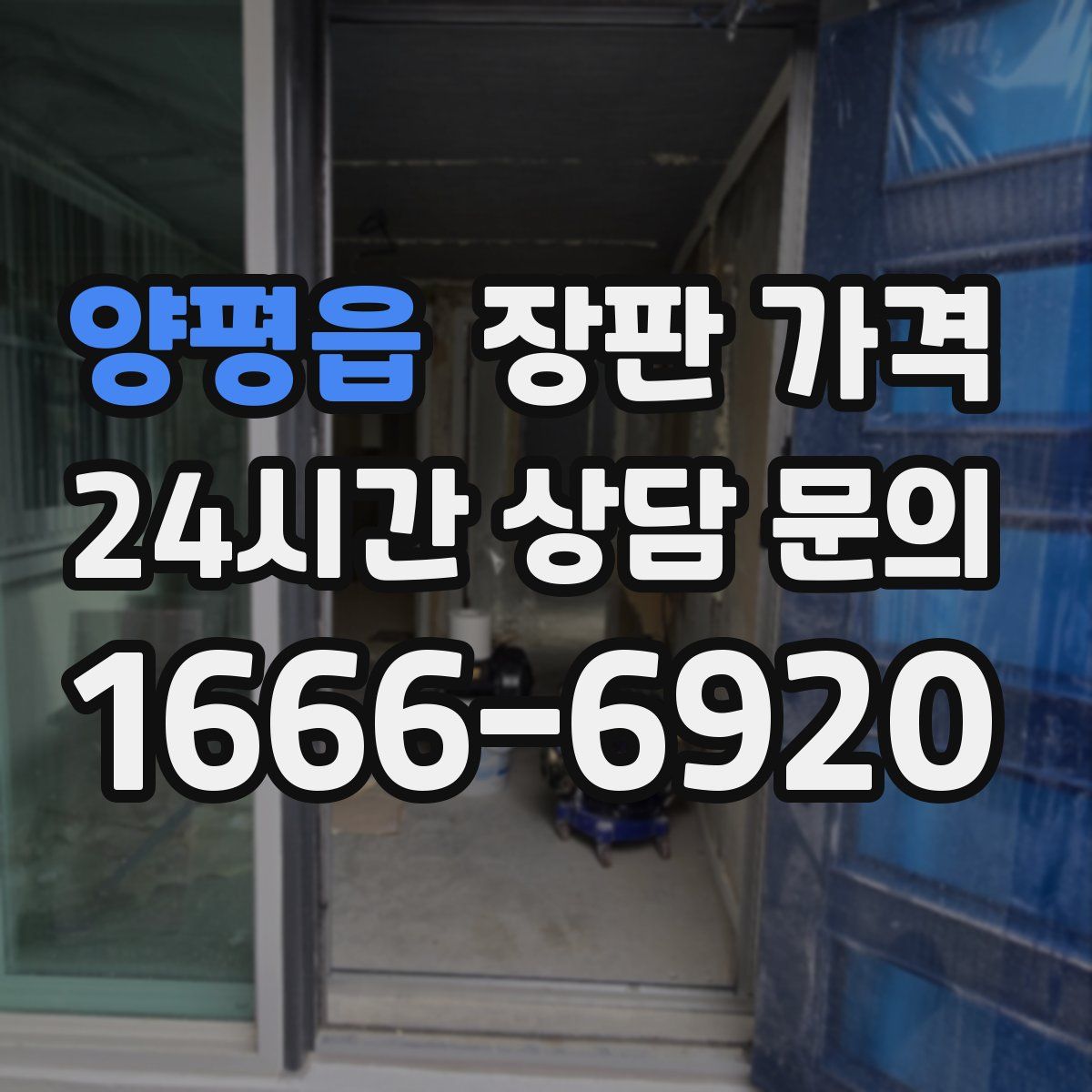 양평읍 장판 가격