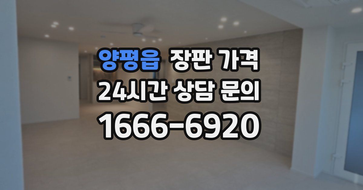 양평읍 장판 가격