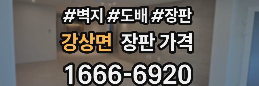 강상면 장판 가격