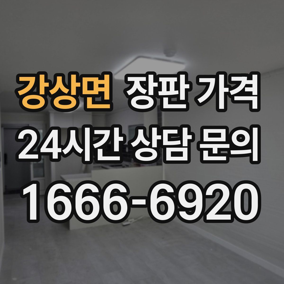 강상면 장판 가격