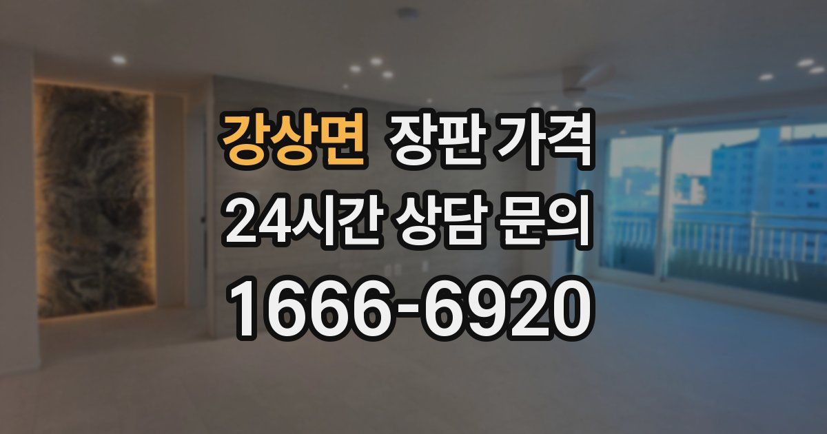 강상면 장판 가격