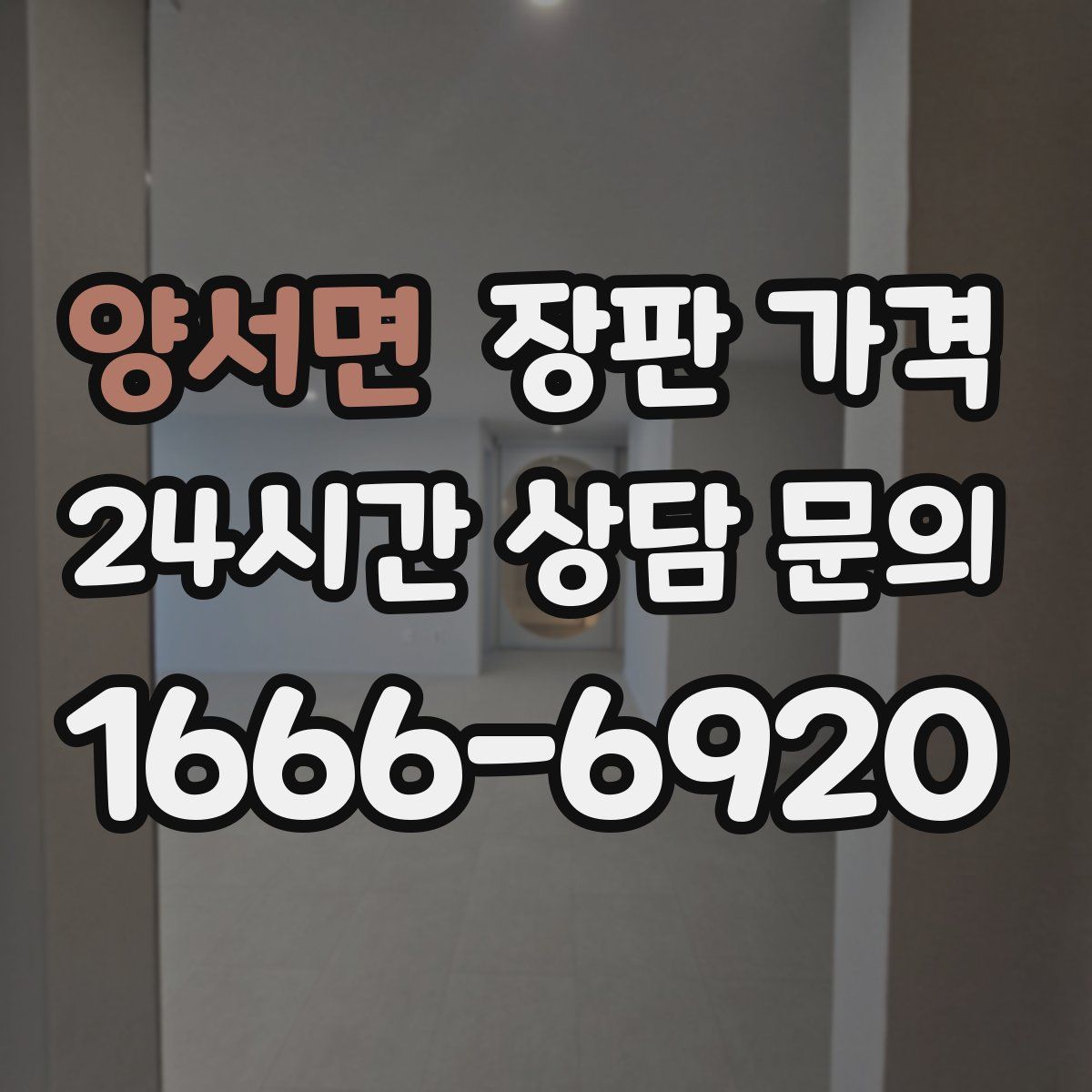 양서면 장판 가격