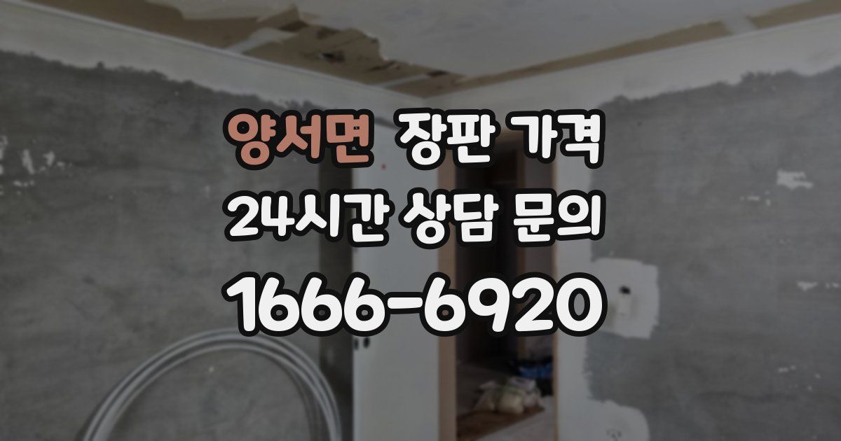 양서면 장판 가격