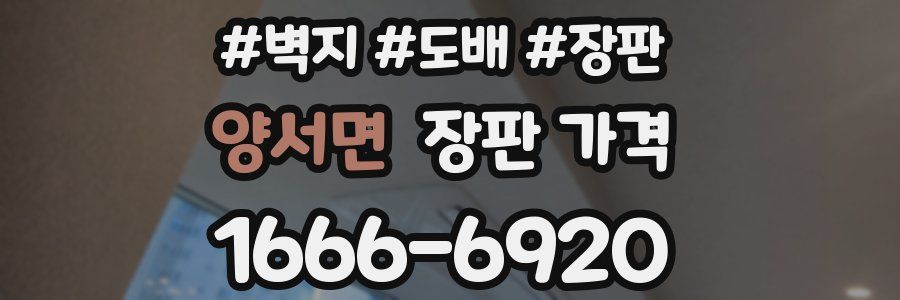양서면 장판 가격