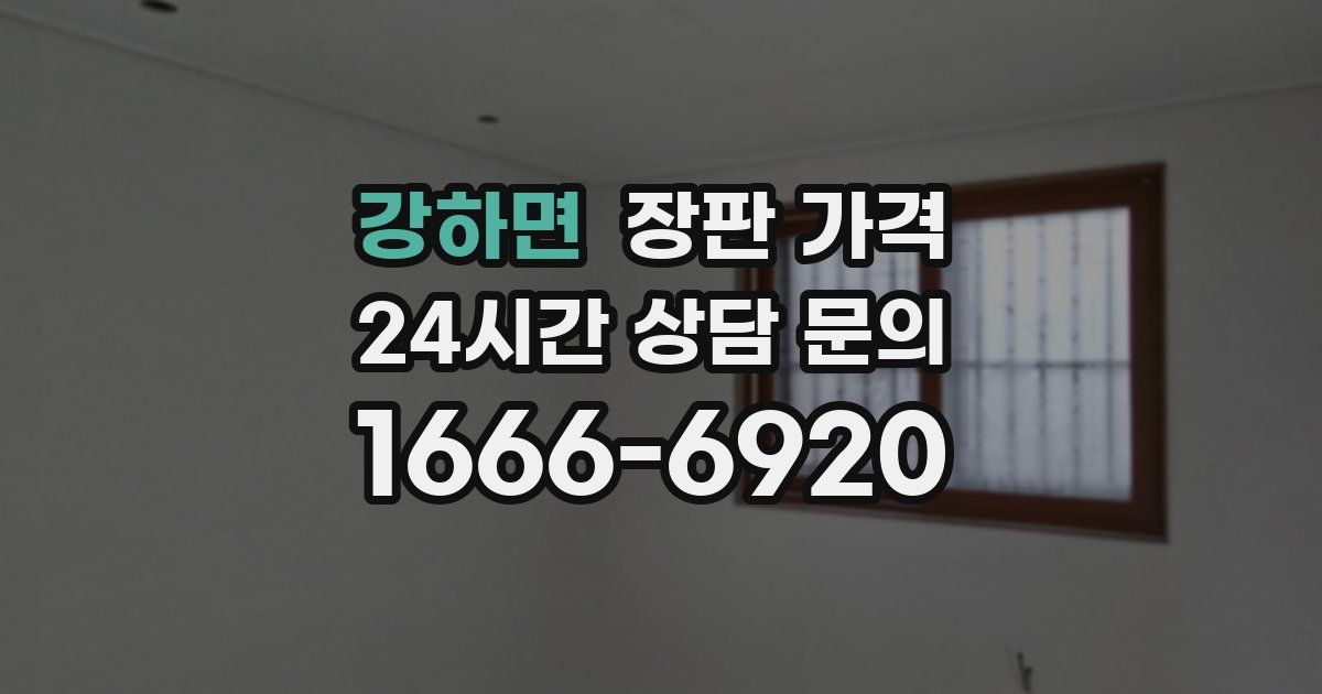 강하면 장판 가격