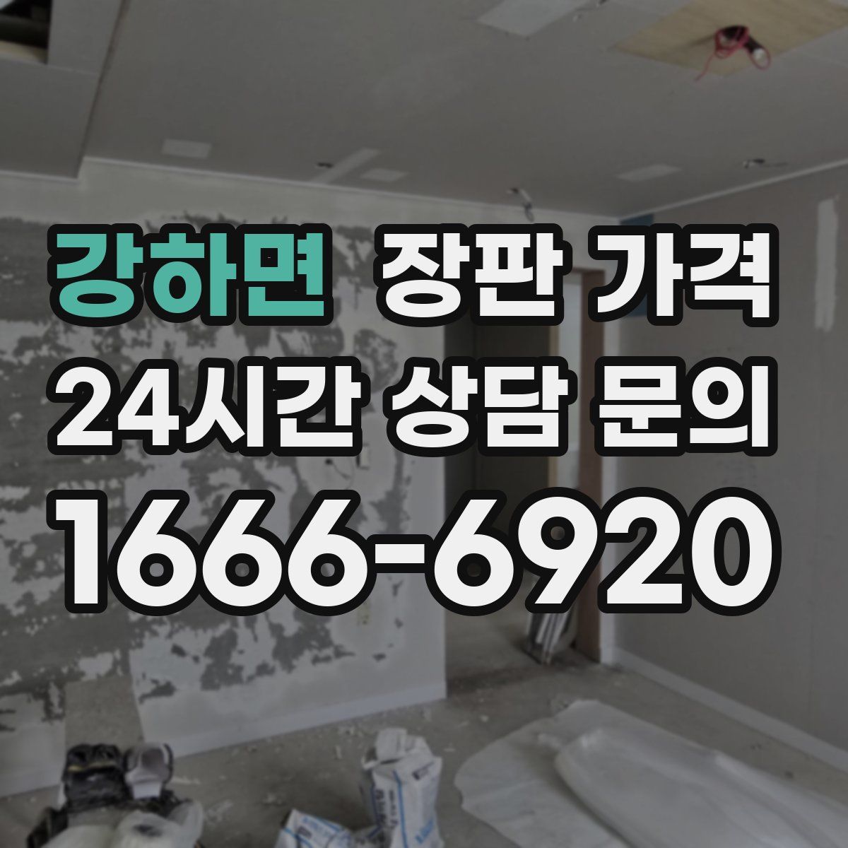 강하면 장판 가격