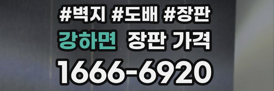 강하면 장판 가격