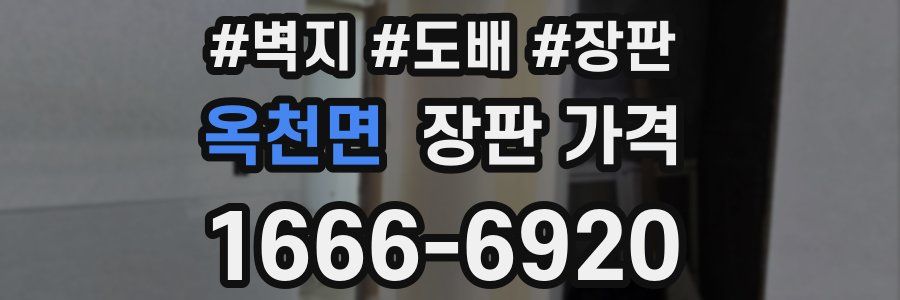옥천면 장판 가격