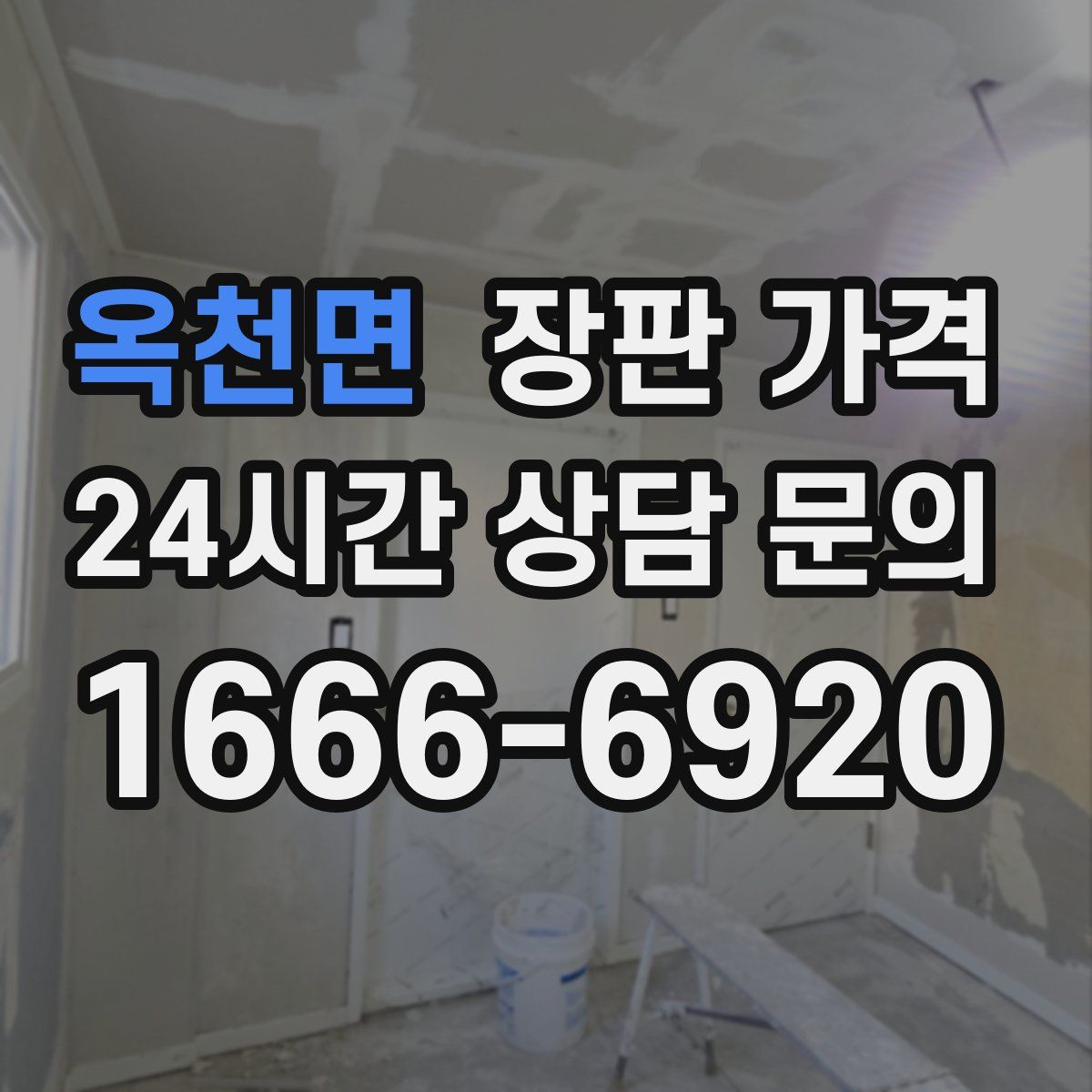 옥천면 장판 가격