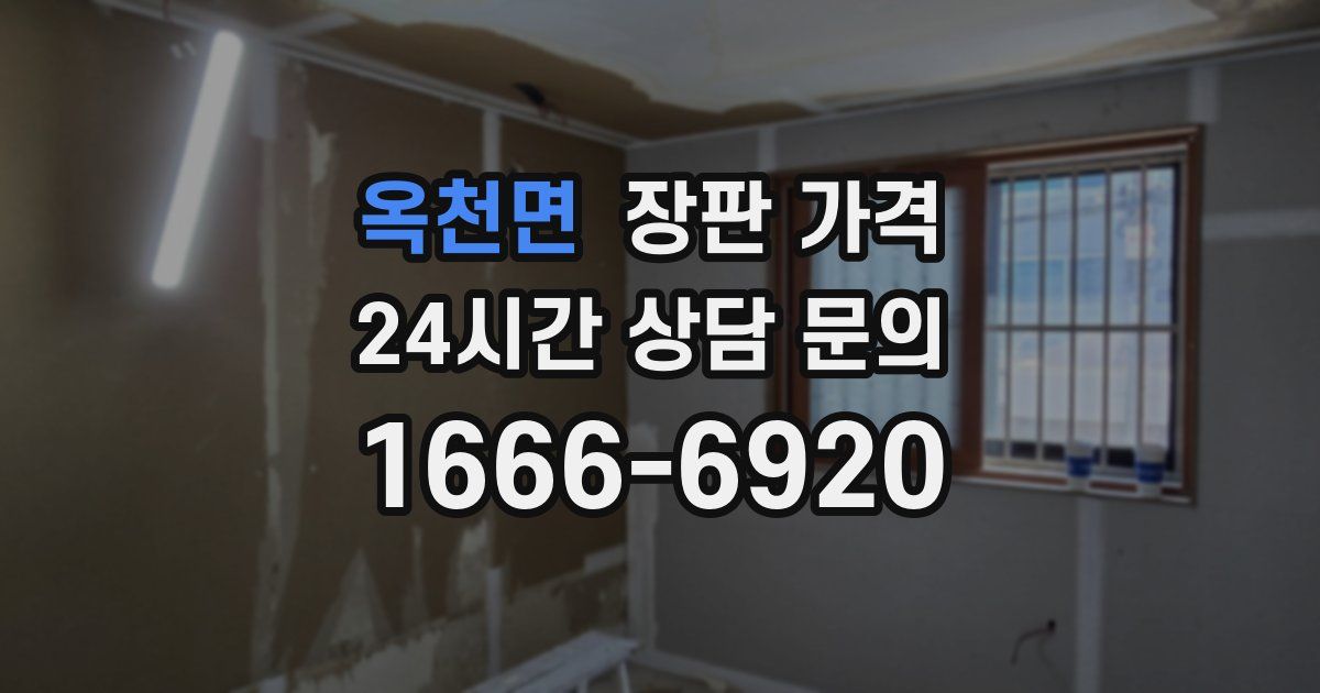 옥천면 장판 가격