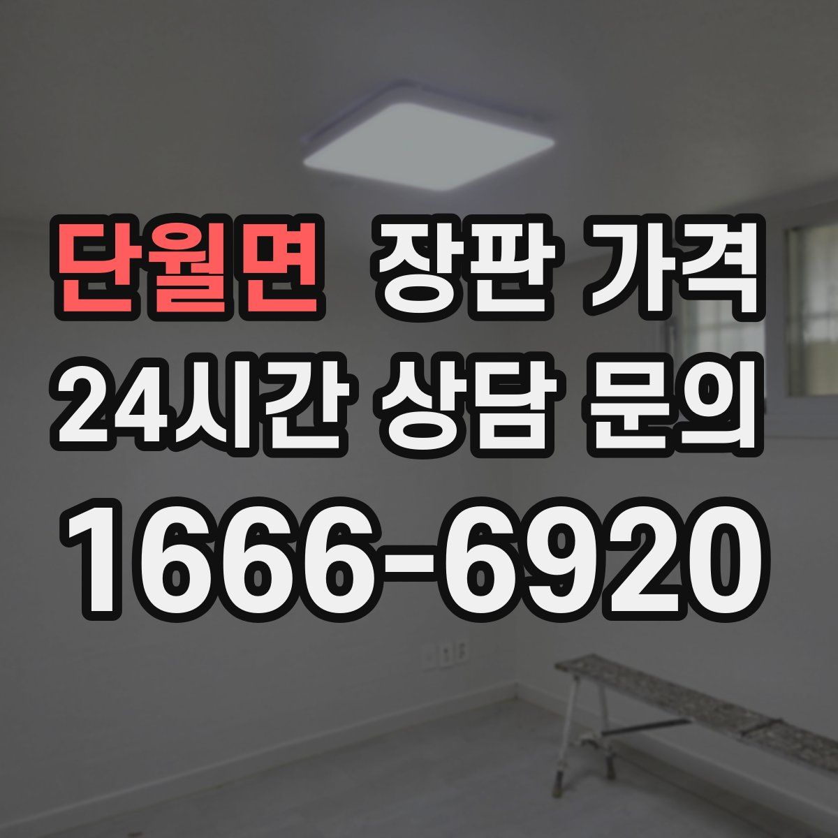 단월면 장판 가격