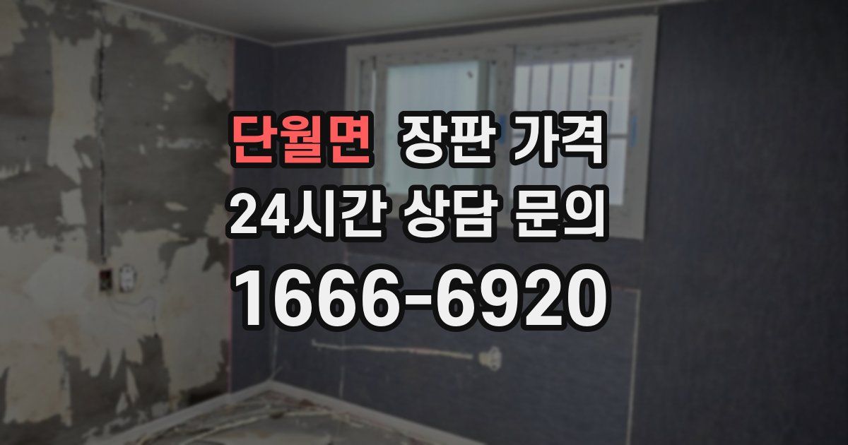 단월면 장판 가격