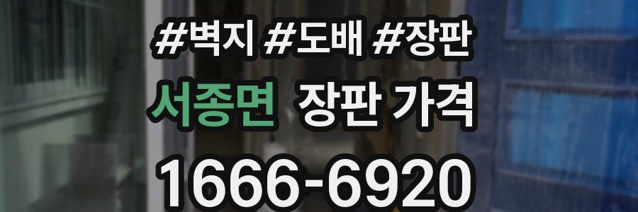 서종면 장판 가격