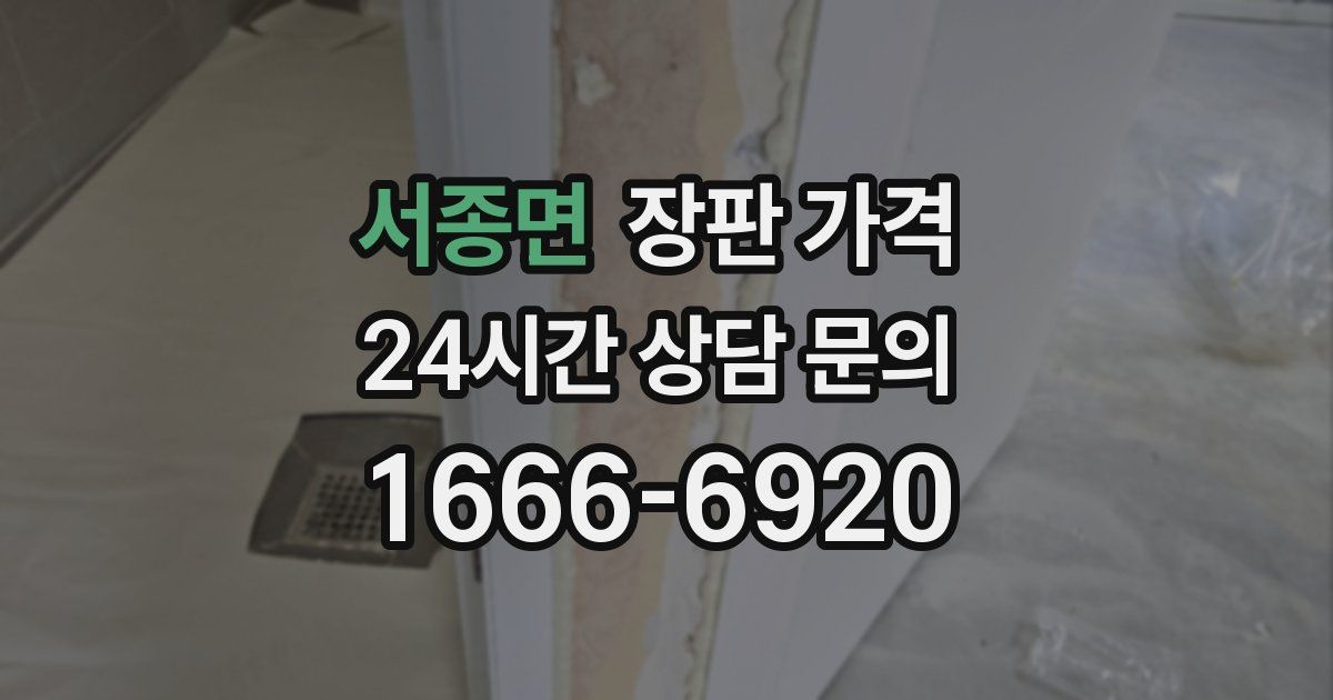 서종면 장판 가격