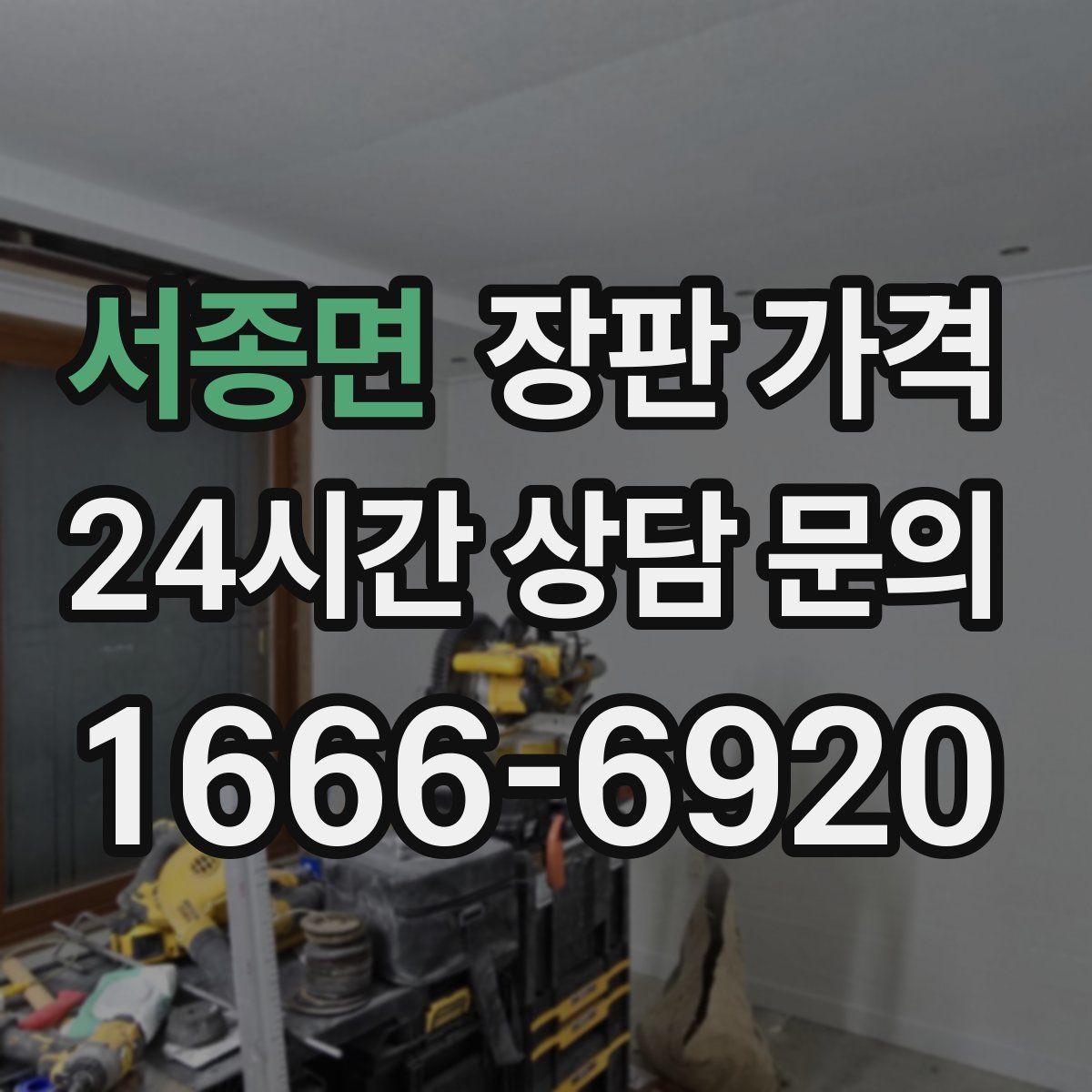 서종면 장판 가격