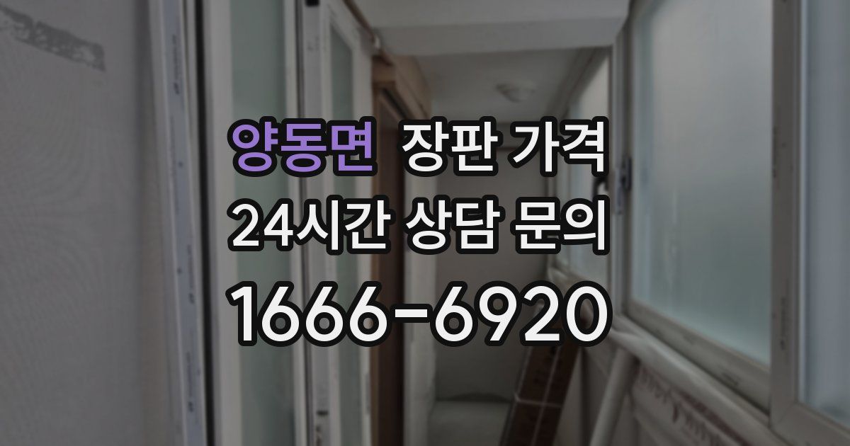 양동면 장판 가격