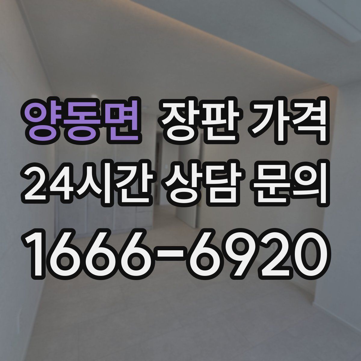 양동면 장판 가격