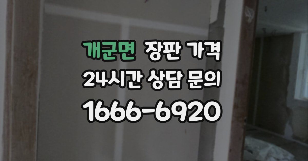 개군면 장판 가격