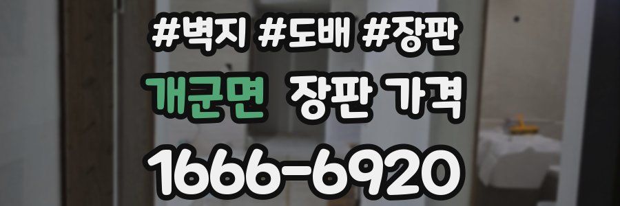 개군면 장판 가격