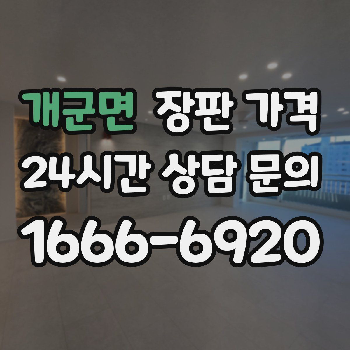 개군면 장판 가격