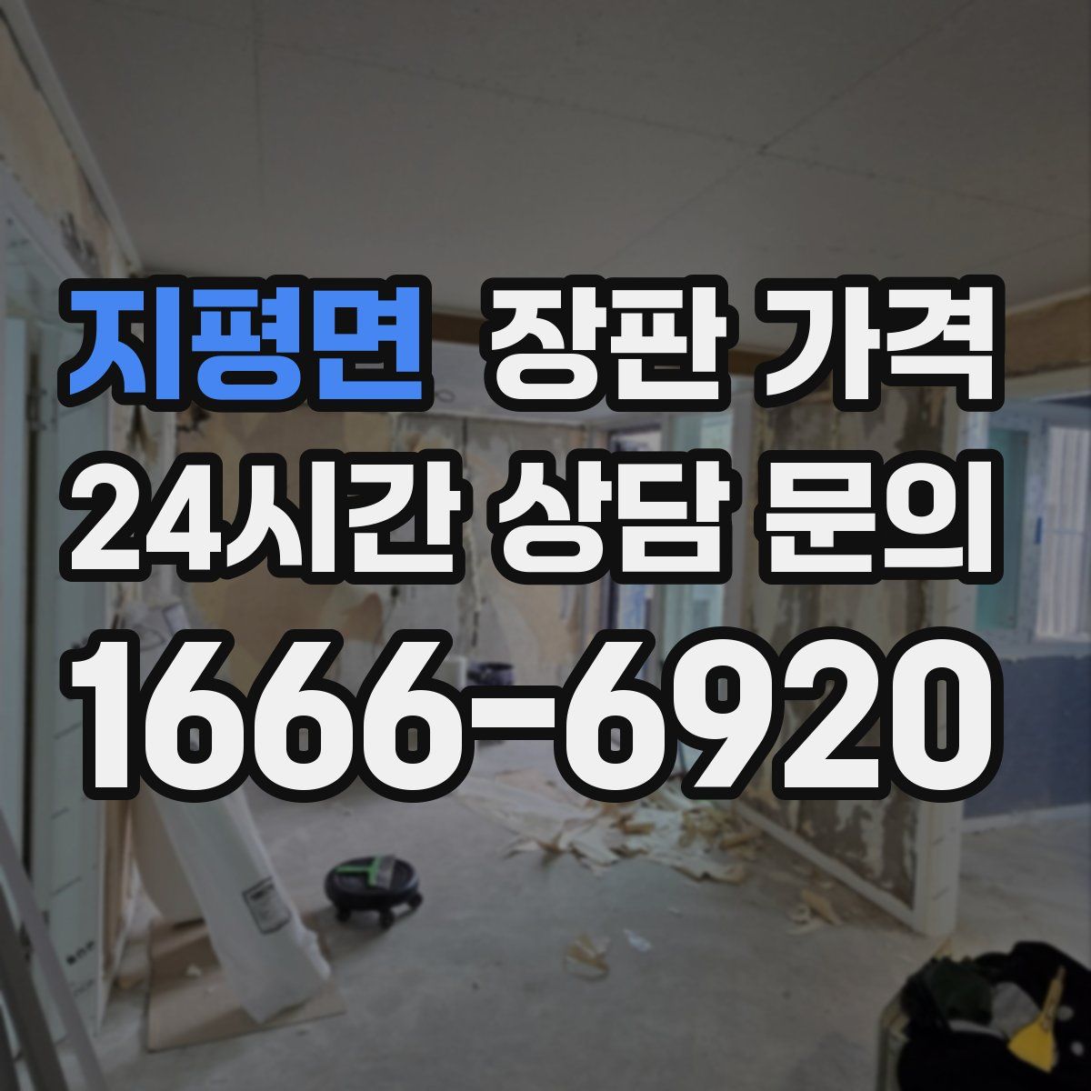 지평면 장판 가격