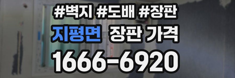 지평면 장판 가격