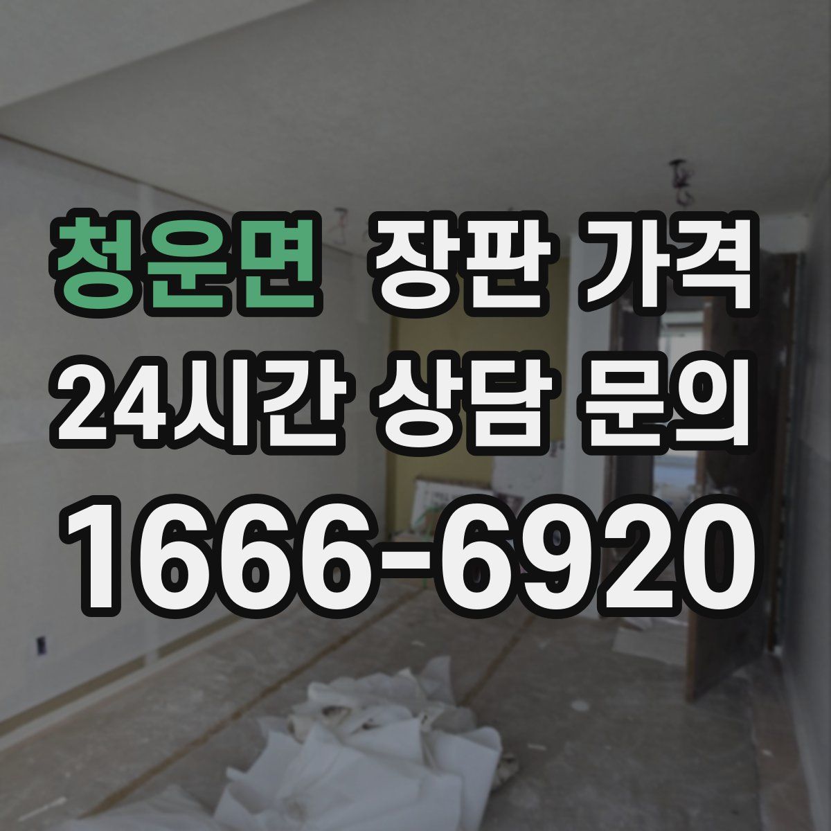 청운면 장판 가격