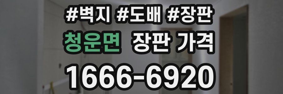 청운면 장판 가격