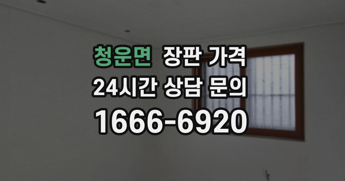 청운면 장판 가격