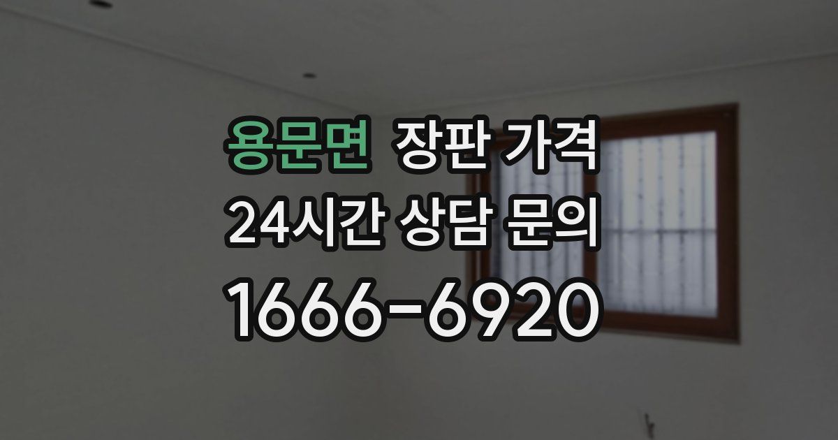 용문면 장판 가격
