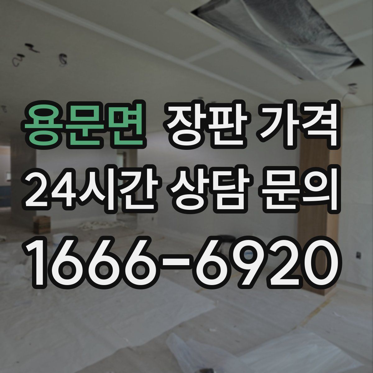 용문면 장판 가격