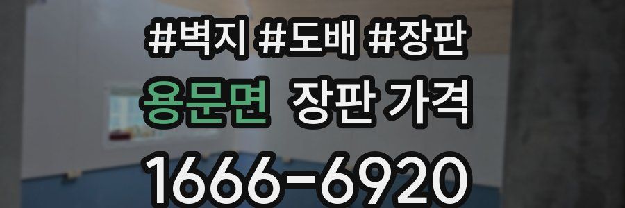 용문면 장판 가격
