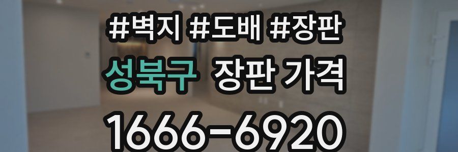 성북구 장판 가격