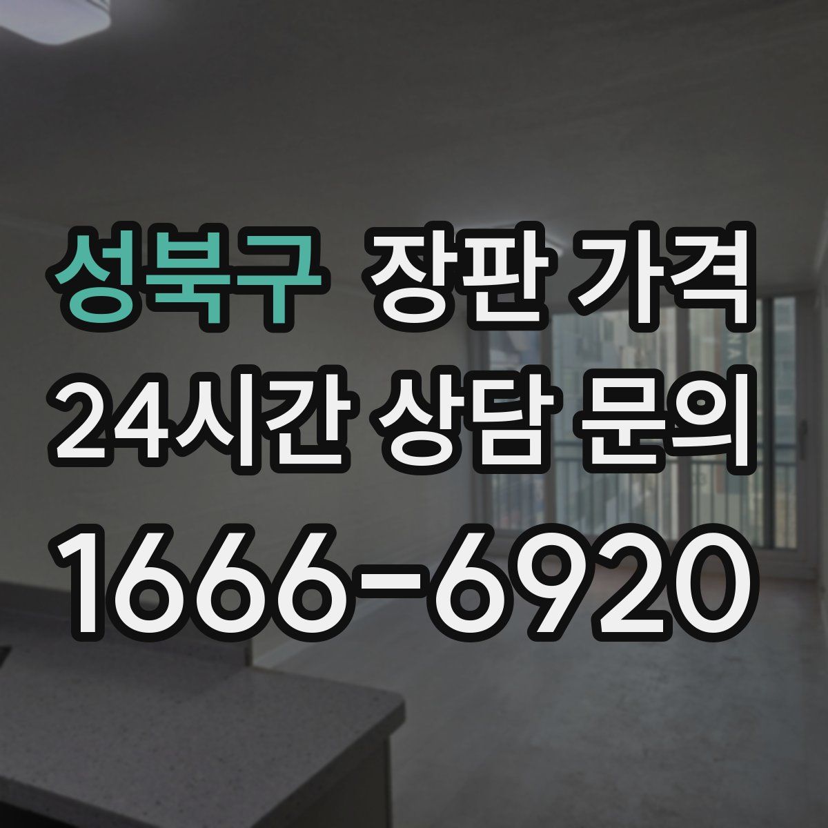 성북구 장판 가격