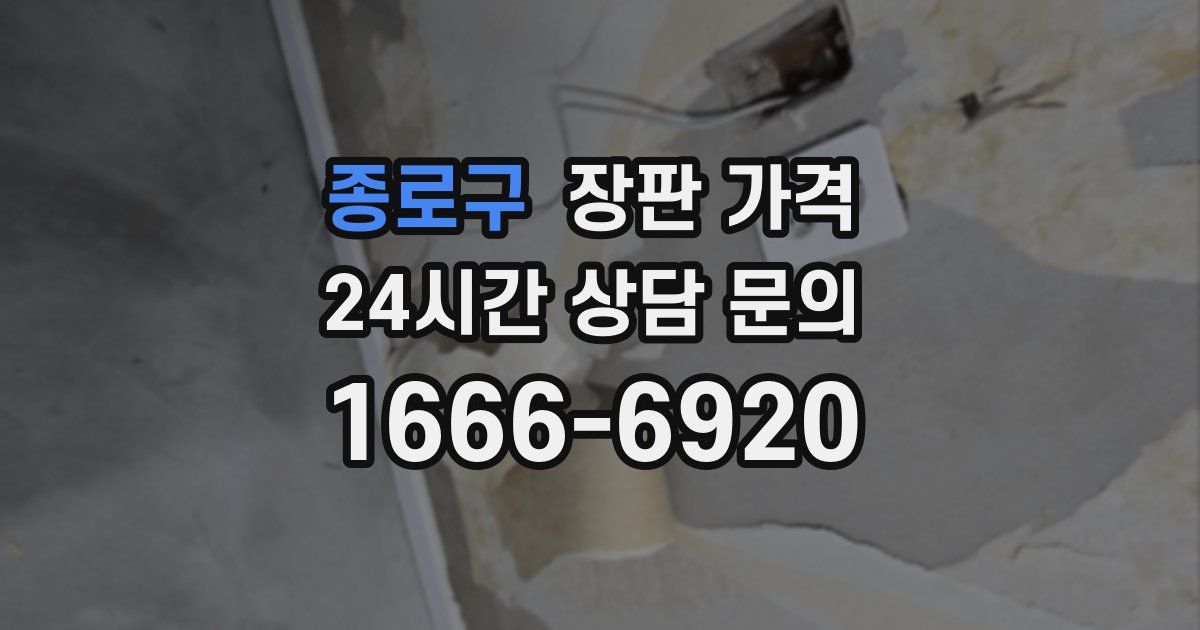 종로구 장판 가격