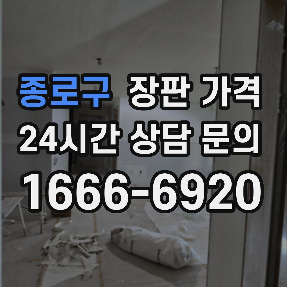 종로구 장판 가격