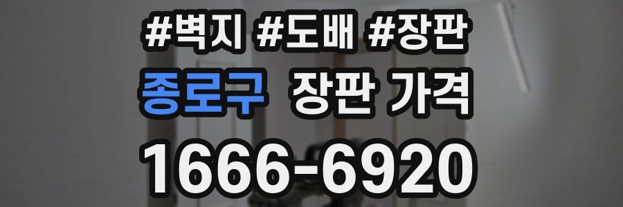 종로구 장판 가격
