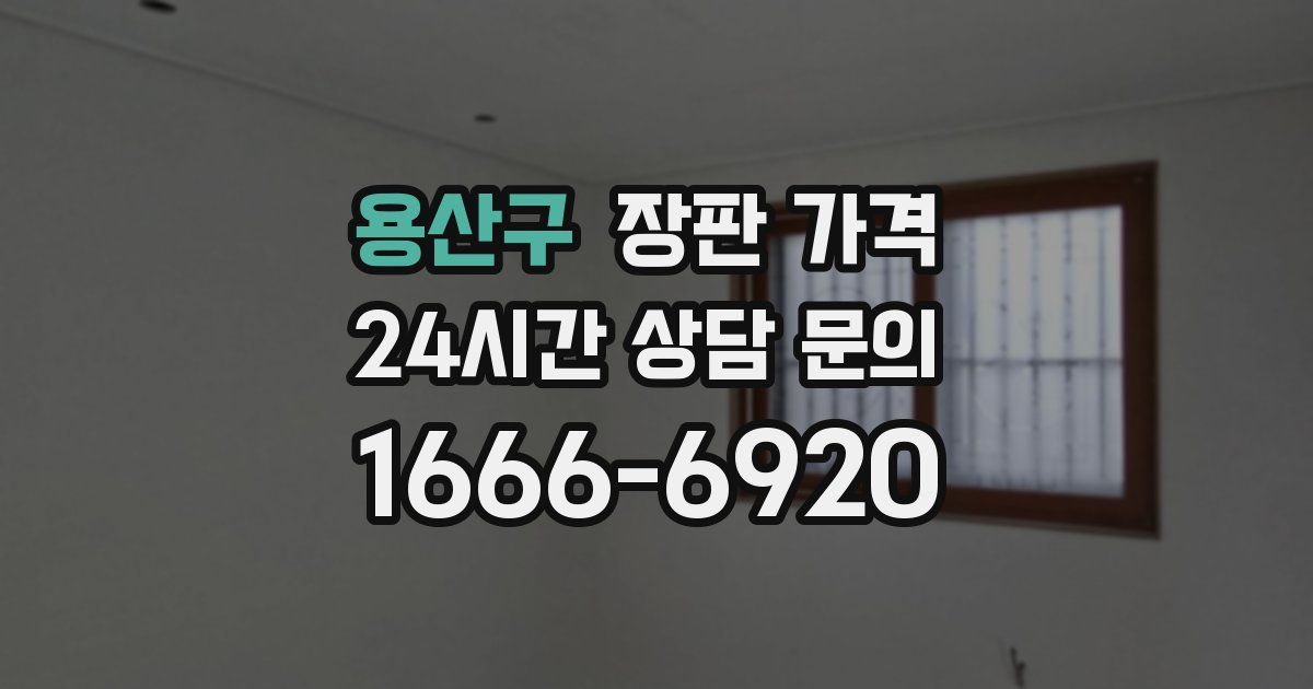 용산구 장판 가격