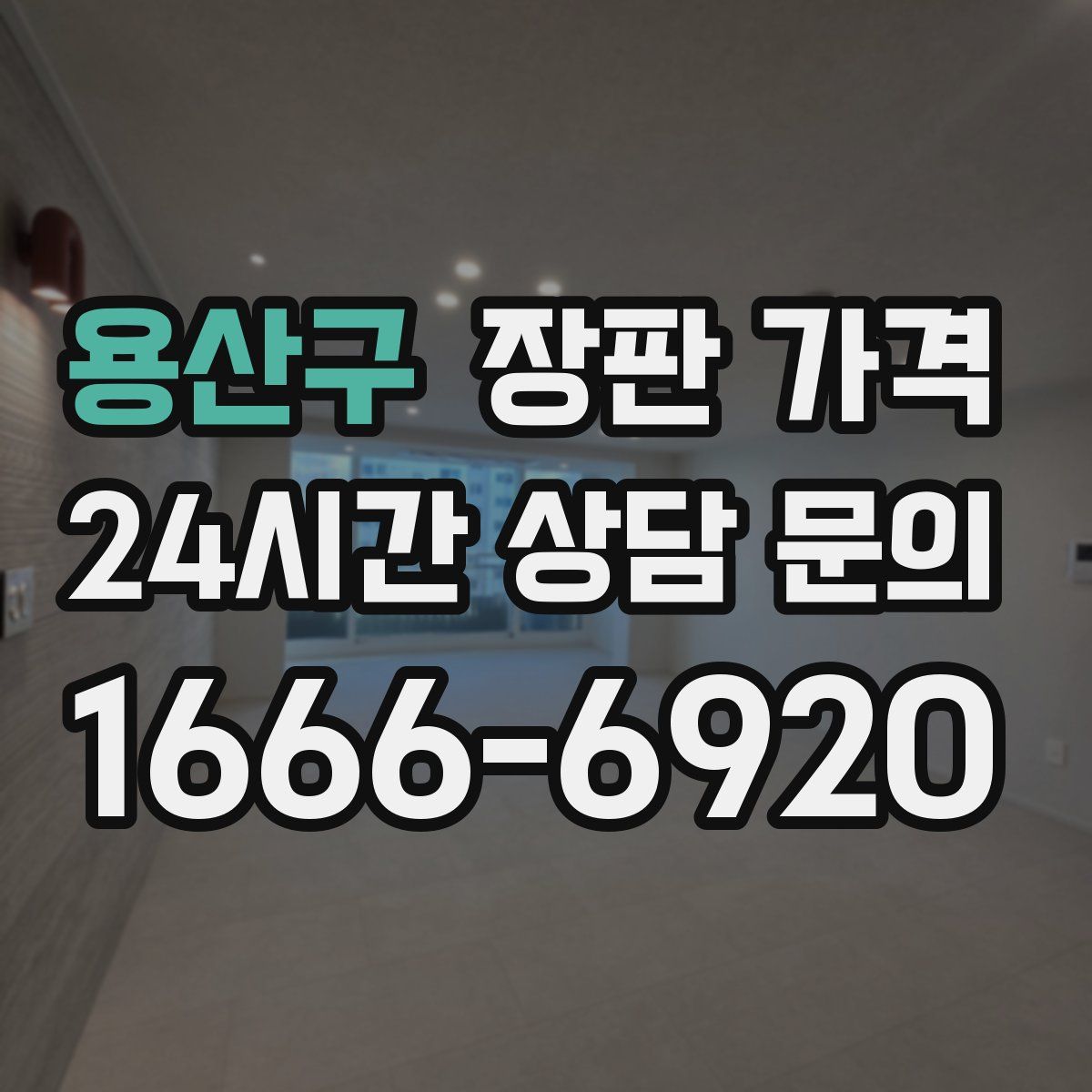 용산구 장판 가격