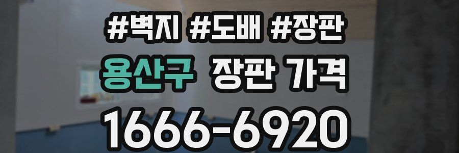 용산구 장판 가격