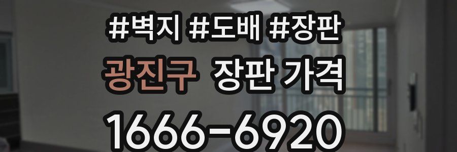 광진구 장판 가격