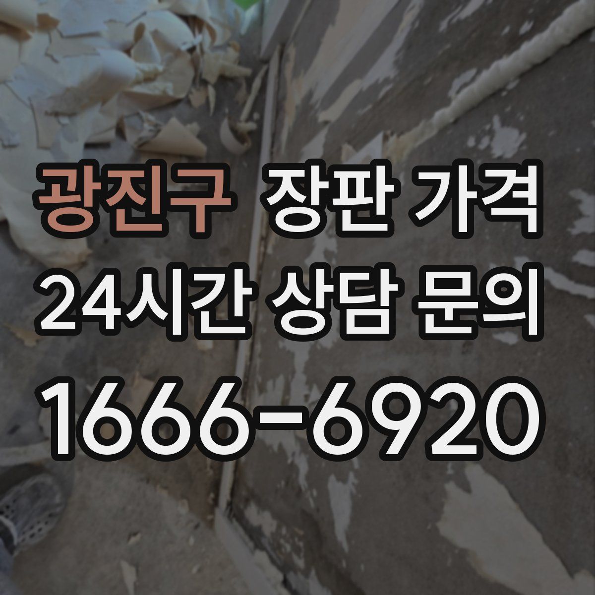 광진구 장판 가격